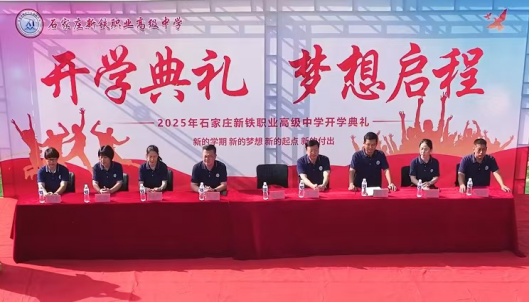 石家庄新铁职业高级中学开学典礼：新的学期 新的梦想 新的起点